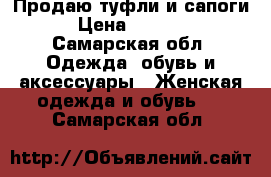 Продаю туфли и сапоги › Цена ­ 1 500 - Самарская обл. Одежда, обувь и аксессуары » Женская одежда и обувь   . Самарская обл.